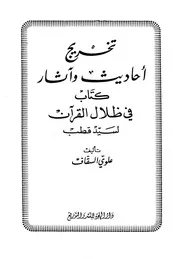 تخريج أحاديث كتاب في ظلال القرآن