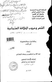 كتاب الشعر وحروب الخلافة العثمانية 1342هـ 1924 م الرسالة العلمية الجزء الأول
