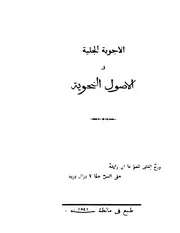 الأجوبة الجلية في الأصول النحوية ط 1841