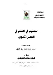التعليم في الشام في العصر الأموي P.d.f كتاب 547