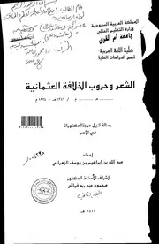 كتاب الشعر وحروب الخلافة العثمانية 1342هـ 1924 م الرسالة العلمية الجزء الثاني