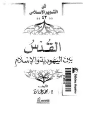 كتاب القدس بين اليهودية والإسلام د. محمد عمارة
