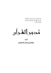 تدبر القرآن سلمان بن عمر السنيدي