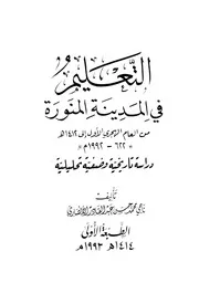 التعليم في المدينة المنورة P.d.f كتاب 548