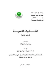 الأحاديث القدسية دراسة بلاغية