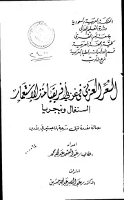 كتاب الشعرالعربي في غربي افريقيا منذ الاستعمار السنغال ونيجيريا الرسالة العلمية