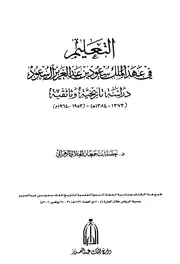 التعليم في عهد الملك سعود بن عبدالعزيز آل سعود P.d.f كتاب 549
