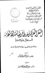 كتاب الشعرالعربي في غربي افريقيا منذ الاستعمار السنغال ونيجيريا مقدمة الرسالة العلمية