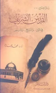 كتاب القدس الشريف في الدين والتاريخ والأساطير د. محمد عمارة