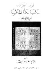 فهرس مخطوطات مكتبة مكة المكرمة قسم القرآن كتاب مصور 0596