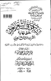 كتاب الشكوى في الشعر العربي حتى نهاية القرن الثالث الهجري الرسالة العلمية