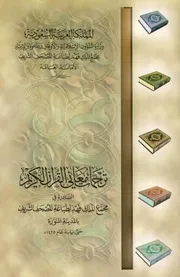 ترجمات معاني القرآن الكريم الصادرة من مجمع الملك فهد لطباعة المصحف الشريف ملون