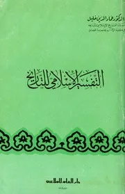 التفسير الإسلامي للتاريخ P.d.f كتاب 551