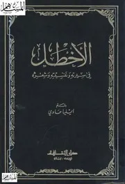 الأخطل في سيرته ونفسيته وشعره إيليا الحاوي
