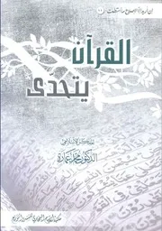 كتاب القرآن يتحدى د. محمد عمارة