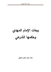 بيعات المهدي وحكمها