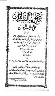 ترجيح أساليب القرآن على أساليب اليونان لابن الوزير