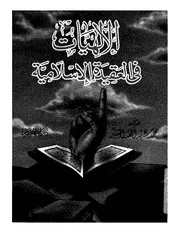 الإلهيات في العقيدة الإسلاميه محمد سيد أحمد المسير كتاب