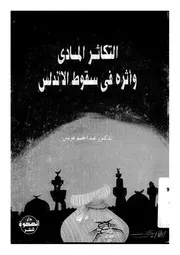 التكاثر المادي وأثره في سقوط الاندلس P.d.f كتاب 552