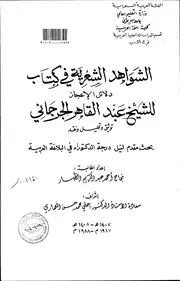 كتاب الشواهد الشعرية في كتاب دلائل الاعجاز للشيخ عبدالقاهر الجرجاني توثيق وتحليل ونقد الرسالة العلمية الجزء الأول