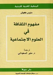 كتاب مفهوم الثقافة في العلوم الاجتماعية دنيس كوش