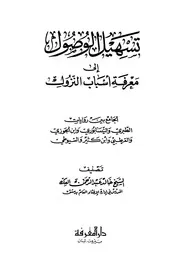 غلاف تسهيل الوصول إلى معرفة أسباب النزول