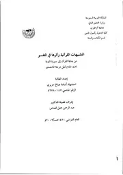 التشبيهات القرآنية وأثرها في التفسير من بداية القرآن الى سورة التوبة منسق