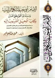 الإمام أبو حنيفة ونسبته إلى القول بخلق القرآن كتاب