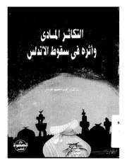 التكاثر المادي وأثره في سقوط الأندلس P.d.f كتاب 553