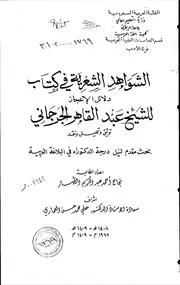 كتاب الشواهد الشعرية في كتاب دلائل الاعجاز للشيخ عبدالقاهر الجرجاني توثيق وتحليل ونقد الرسالة العلمية الجزء الثالث