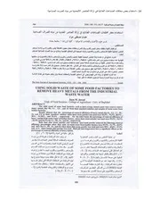 أبحاث زراعية وصناعية استخدام بعض مخلفات الصناعات الغذائية في إزالة العناصر المعدنية من مياه الصرف الصناعية كتاب 57