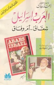 العرب وإسرائيل شقاق أو وفاق