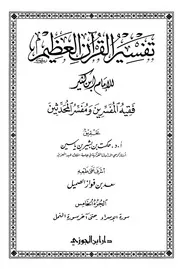 صحيح تفسير ابن كثير