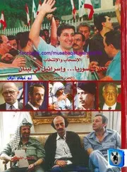 كلوفيس الشويفاتي معارك سوريا وإسرائيل في لبنان 05