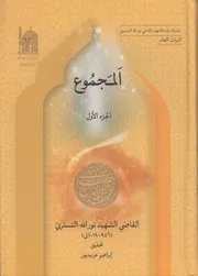 سلسلة الشهيد نور الله التستري ج 05 ثلاث رسائل تفسيرية القاضي نور الله التستري