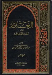 الغدير في الكتاب والسنة والأدب ج 05 العلامة الشيخ عبدالحسين أحمد الأميني النجفي