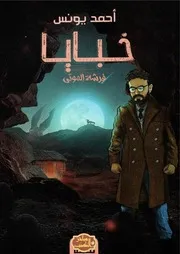 سلسلة روايات خبايا