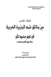من وثائق تاريخ شبه الجزيرة العربية في العصر الحديث 05