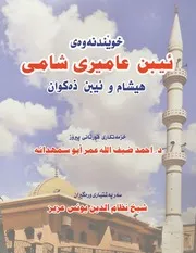 كتاب ابن عامر النسخة الكردية