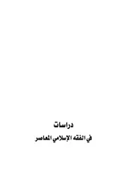دراسات في الفقه الإسلامي المعاصر #5 مجلدات # الشيخ حيدر حب الله