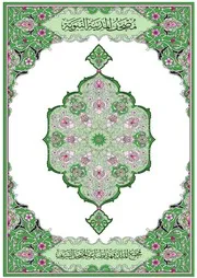 مصحف المدينة - جديد