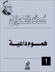 مكتبة العلامة صاحب الفصيلة الشيخ - محمد الغزالي