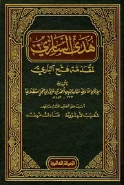 فتح الباري شرح صحيح البخاري