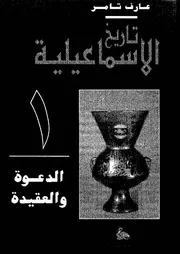 تاريخ الإسماعيلية - عارف تامر