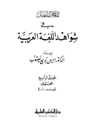 المعجم المفصل في شواهد اللغة العربية