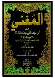 كتاب «المغني في أبواب التوحيد والعدل» للقاضي عبد الجبار، طبعة جديدة
