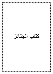 06.0 كتاب الجنائز من كتاب الموسوعة الفقهية الميسرة في فقه الكتاب والسنة المطهرة