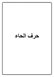 06.0 حرف الحاء كتاب الموسوعة الفقهية الكويتية