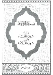 06.0 الجزء السادس كتاب التفسير تفسير القران في ظلال القرآن سيد قطب