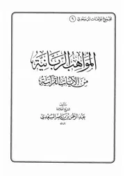 06.0 المواهب الربانية من الآيات القرآنية كتاب عبد الرحمن ناصر السعدي